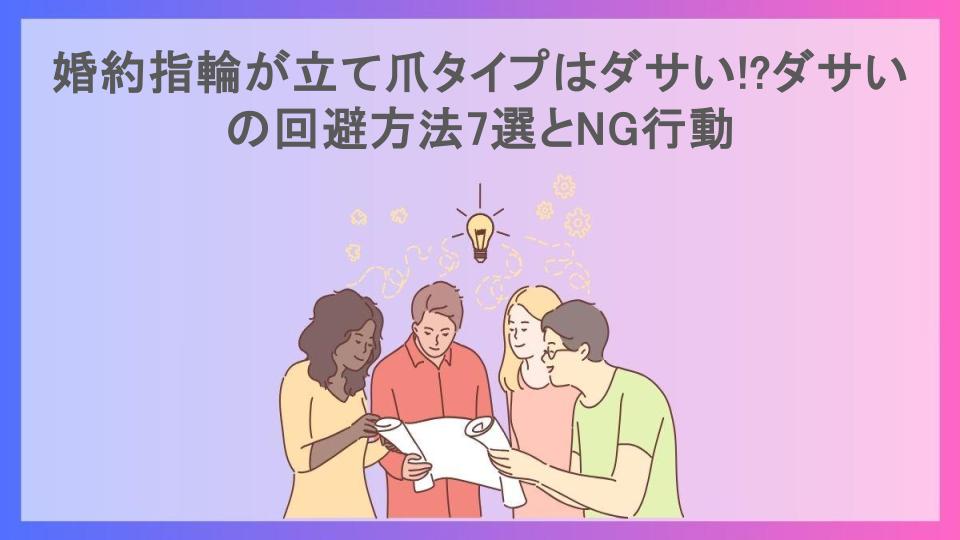 婚約指輪が立て爪タイプはダサい!?ダサいの回避方法7選とNG行動